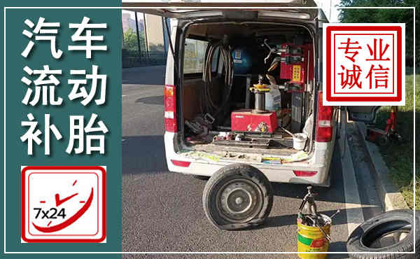 桂阳汽车流动补胎,附近补胎电话