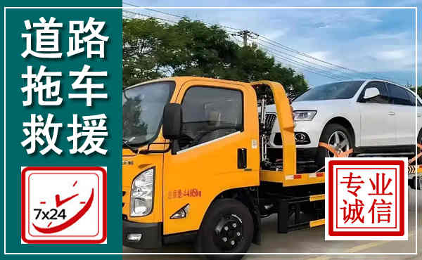 桂阳拖车救援,汽车救援拖车电话