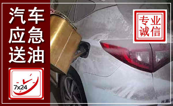 桂阳汽车送油救援,附近上门送油电话
