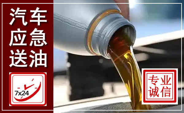 桂阳汽车送燃油救援,附近上门送燃油电话