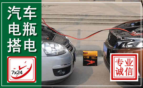 桂阳汽车搭电,附近电瓶搭电救援电话