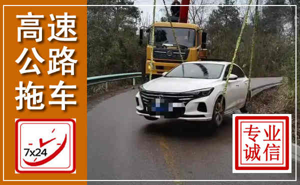 桂阳高速公路拖车,附近高速公路拖车救援电话