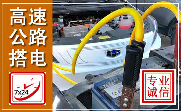 桂阳高速公路汽车搭电,中途电瓶维修电话
