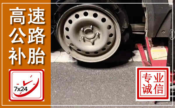 桂阳高速公路流动补胎,汽车换轮胎电话