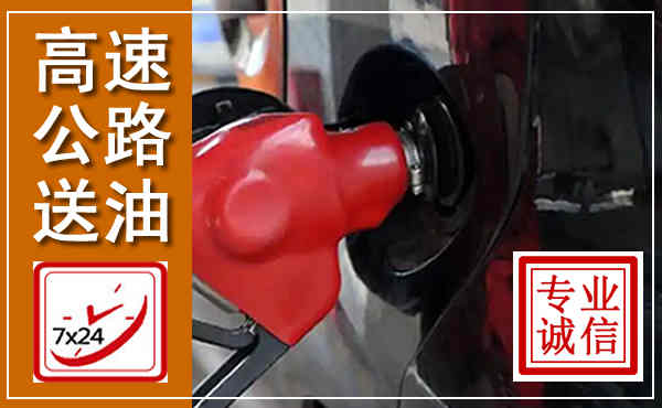 桂阳高速公路汽车送油,汽车救援送油电话